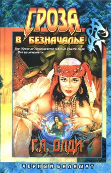 Гроза в Безначалье - Олди Генри Лайон - Серии Аудиокниг 🔊 Цикл Аудиокниг 🆓 Литрес 100% Бесплатно