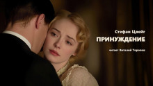Принуждение - Стефан Цвейг - Серии Аудиокниг 🔊 Цикл Аудиокниг 🆓 Литрес 100% Бесплатно