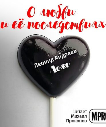 О любви и её последствиях. Часть 1 (Сборник рассказов) - Серии Аудиокниг 🔊 Цикл Аудиокниг 🆓 Литрес 100% Бесплатно