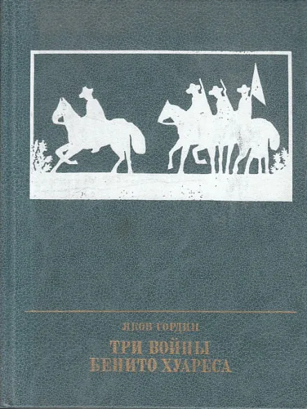 Три войны Бенито Хуареса - Яков Гордин - Серии Аудиокниг 🔊 Цикл Аудиокниг 🆓 Литрес 100% Бесплатно