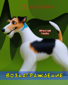 Вознаграждение - Ярослав Гашек - Серии Аудиокниг 🔊 Цикл Аудиокниг 🆓 Литрес 100% Бесплатно