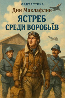 Ястреб среди воробьёв - Дин Маклафлин - Серии Аудиокниг 🔊 Цикл Аудиокниг 🆓 Литрес 100% Бесплатно