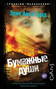 Бумажные души - Эрик Аксл Сунд - Серии Аудиокниг 🔊 Цикл Аудиокниг 🆓 Литрес 100% Бесплатно