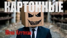 Картонные - Юрий Крутиков - Серии Аудиокниг 🔊 Цикл Аудиокниг 🆓 Литрес 100% Бесплатно