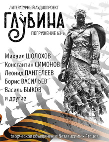 ГЛУБИНА. Погружение 63-е - Михаил Шолохов - Серии Аудиокниг 🔊 Цикл Аудиокниг 🆓 Литрес 100% Бесплатно