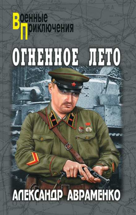 Огненное лето 41-ого - Александр Авраменко - Серии Аудиокниг 🔊 Цикл Аудиокниг 🆓 Литрес 100% Бесплатно