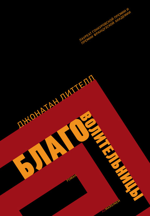 Благоволительницы - Джонатан Литтелл - Серии Аудиокниг 🔊 Цикл Аудиокниг 🆓 Литрес 100% Бесплатно