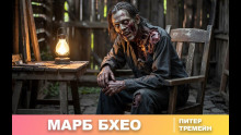 Марб Бхео - Питер Тремейн - Серии Аудиокниг 🔊 Цикл Аудиокниг 🆓 Литрес 100% Бесплатно