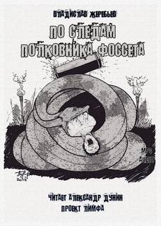 По следам полковника Фоссета - Жеребьев Владислав - Серии Аудиокниг 🔊 Цикл Аудиокниг 🆓 Литрес 100% Бесплатно