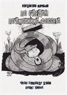 По следам полковника Фоссета - Жеребьев Владислав - Серии Аудиокниг 🔊 Цикл Аудиокниг 🆓 Литрес 100% Бесплатно