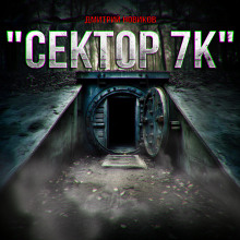 Сектор 7К - Дмитрий Новиков - Серии Аудиокниг 🔊 Цикл Аудиокниг 🆓 Литрес 100% Бесплатно