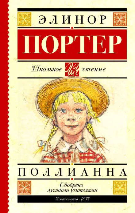 Поллианна - Элинор Портер - Серии Аудиокниг 🔊 Цикл Аудиокниг 🆓 Литрес 100% Бесплатно