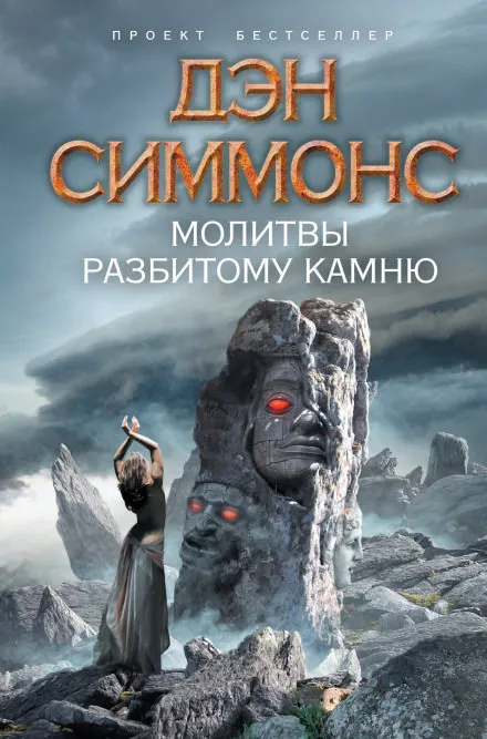 Молитвы разбитому камню - Дэн Симмонс - Серии Аудиокниг 🔊 Цикл Аудиокниг 🆓 Литрес 100% Бесплатно