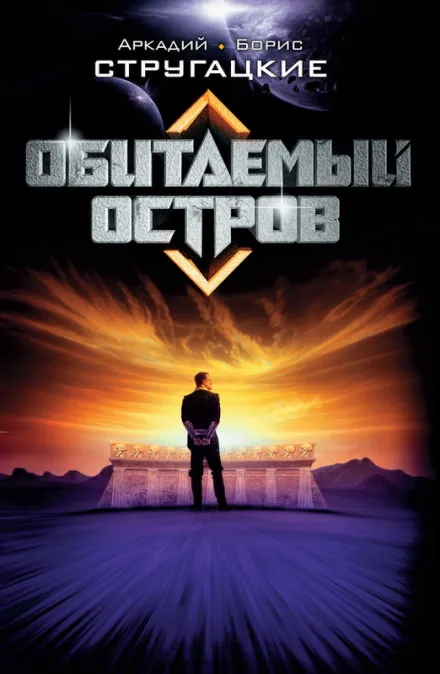 Обитаемый остров - Аркадий Стругацкий, Борис Стругацкий - Серии Аудиокниг 🔊 Цикл Аудиокниг 🆓 Литрес 100% Бесплатно