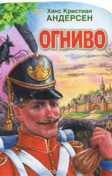 Огниво - Ганс Андерсен - Серии Аудиокниг 🔊 Цикл Аудиокниг 🆓 Литрес 100% Бесплатно