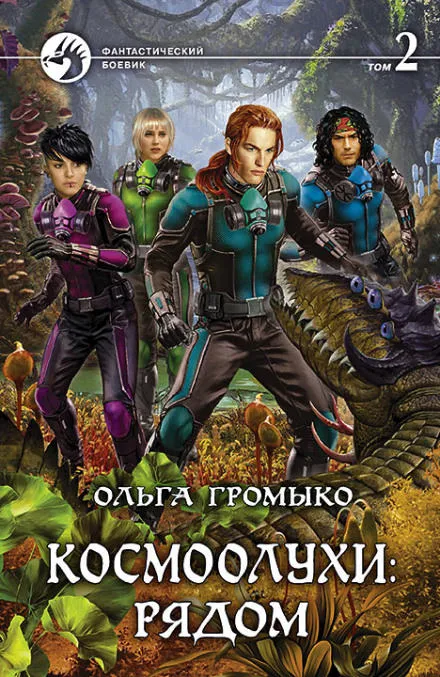 Космоолухи: рядом. Том 2 - Ольга Громыко - Серии Аудиокниг 🔊 Цикл Аудиокниг 🆓 Литрес 100% Бесплатно