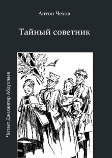 Тайный советник - Антон Чехов - Серии Аудиокниг 🔊 Цикл Аудиокниг 🆓 Литрес 100% Бесплатно