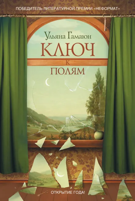 Ключ к полям - Ульяна Гамаюн - Серии Аудиокниг 🔊 Цикл Аудиокниг 🆓 Литрес 100% Бесплатно
