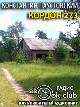 Кордон 273 - Константин Паустовский - Серии Аудиокниг 🔊 Цикл Аудиокниг 🆓 Литрес 100% Бесплатно