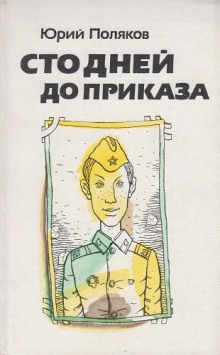 Сто дней до приказа - Юрий Поляков - Серии Аудиокниг 🔊 Цикл Аудиокниг 🆓 Литрес 100% Бесплатно