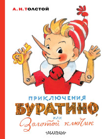 Золотой ключик, или Приключения Буратино - Алексей Николаевич Толстой - Серии Аудиокниг 🔊 Цикл Аудиокниг 🆓 Литрес 100% Бесплатно