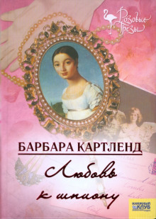 Любовь к шпиону - Барбара Картленд - Серии Аудиокниг 🔊 Цикл Аудиокниг 🆓 Литрес 100% Бесплатно