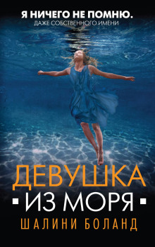 Девушка из моря - Шалини Боланд - Серии Аудиокниг 🔊 Цикл Аудиокниг 🆓 Литрес 100% Бесплатно