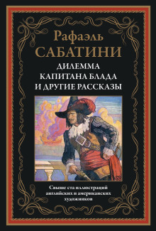 Трус - Рафаэль Сабатини - Серии Аудиокниг 🔊 Цикл Аудиокниг 🆓 Литрес 100% Бесплатно