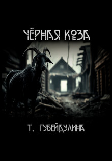 Чёрная коза - Татьяна Губейдулина - Серии Аудиокниг 🔊 Цикл Аудиокниг 🆓 Литрес 100% Бесплатно