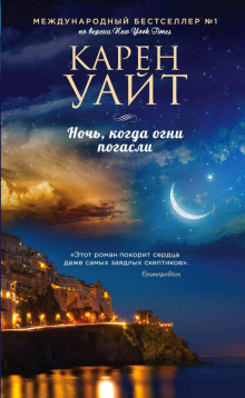 Ночь, когда огни погасли - Карен Уайт - Серии Аудиокниг 🔊 Цикл Аудиокниг 🆓 Литрес 100% Бесплатно
