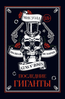 Последние гиганты. Полная история Guns N’ Roses - Мик Уолл - Серии Аудиокниг 🔊 Цикл Аудиокниг 🆓 Литрес 100% Бесплатно