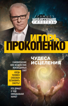 Чудеса исцеления - Игорь Прокопенко - Серии Аудиокниг 🔊 Цикл Аудиокниг 🆓 Литрес 100% Бесплатно