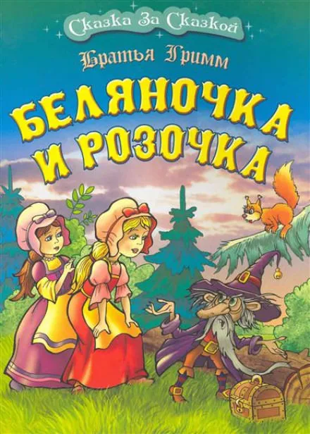 Беляночка и Розочка - Братья Гримм - Серии Аудиокниг 🔊 Цикл Аудиокниг 🆓 Литрес 100% Бесплатно