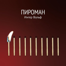 Пироман - Ингер Вольф - Серии Аудиокниг 🔊 Цикл Аудиокниг 🆓 Литрес 100% Бесплатно