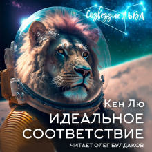 Идеальное соответствие - Кен Лю - Серии Аудиокниг 🔊 Цикл Аудиокниг 🆓 Литрес 100% Бесплатно