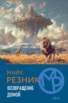 Возвращение домой - Майк Резник - Серии Аудиокниг 🔊 Цикл Аудиокниг 🆓 Литрес 100% Бесплатно