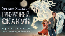 Призрачный скакун - Уильям Хоуп Ходжсон - Серии Аудиокниг 🔊 Цикл Аудиокниг 🆓 Литрес 100% Бесплатно