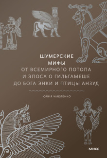 Шумерские мифы. От Всемирного потопа и эпоса о Гильгамеше до бога Энки и птицы Анзуд - Юлия Чмеленко - Серии Аудиокниг 🔊 Цикл Аудиокниг 🆓 Литрес 100% Бесплатно