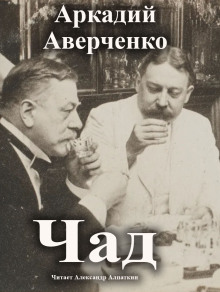 Чад - Аркадий Аверченко - Серии Аудиокниг 🔊 Цикл Аудиокниг 🆓 Литрес 100% Бесплатно