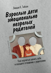 Взрослые дети эмоционально незрелых родителей - Линдси Гибсон - Серии Аудиокниг 🔊 Цикл Аудиокниг 🆓 Литрес 100% Бесплатно