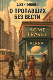 О пропавших без вести - Джек Финней - Серии Аудиокниг 🔊 Цикл Аудиокниг 🆓 Литрес 100% Бесплатно