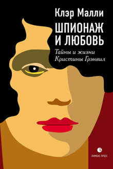 Шпионаж и любовь - Клэр Малли - Серии Аудиокниг 🔊 Цикл Аудиокниг 🆓 Литрес 100% Бесплатно