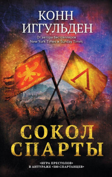 Сокол Спарты - Конн Иггульден - Серии Аудиокниг 🔊 Цикл Аудиокниг 🆓 Литрес 100% Бесплатно