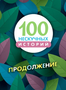 100 нескучных историй. Продолжение - Автор неизвестен - Серии Аудиокниг 🔊 Цикл Аудиокниг 🆓 Литрес 100% Бесплатно