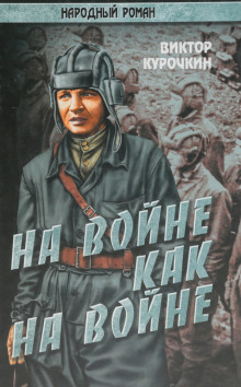 На войне как на войне - Виктор Курочкин - Серии Аудиокниг 🔊 Цикл Аудиокниг 🆓 Литрес 100% Бесплатно