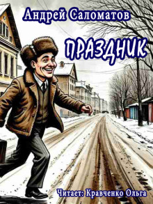 Праздник - Андрей Саломатов - Серии Аудиокниг 🔊 Цикл Аудиокниг 🆓 Литрес 100% Бесплатно