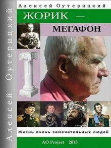 Жорик-Мегафон - Алексей Оутерицкий - Серии Аудиокниг 🔊 Цикл Аудиокниг 🆓 Литрес 100% Бесплатно