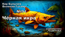 Чёрная икра - Кир Булычев - Серии Аудиокниг 🔊 Цикл Аудиокниг 🆓 Литрес 100% Бесплатно