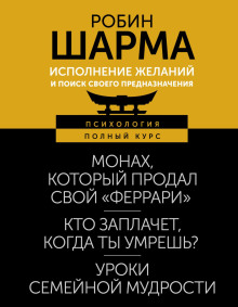 Исполнение желаний и поиск своего предназначения. Притчи, помогающие жить - Робин Шарма - Серии Аудиокниг 🔊 Цикл Аудиокниг 🆓 Литрес 100% Бесплатно