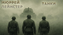 Танки - Мюррей Лейнстер - Серии Аудиокниг 🔊 Цикл Аудиокниг 🆓 Литрес 100% Бесплатно